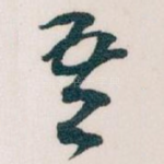 吾