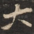 大
