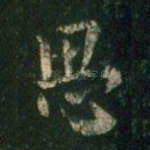 思
