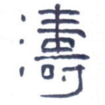 涛