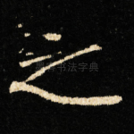 之