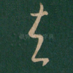 去