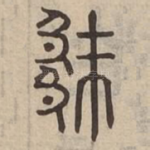 厥