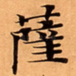 薩