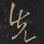 先