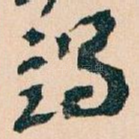 竭