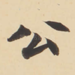 公