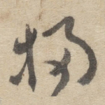 掃