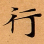 行