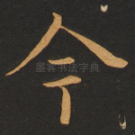 今