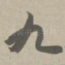 九
