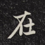 在