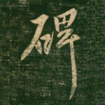 碑