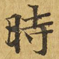 时