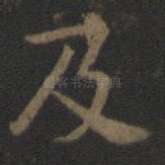 及