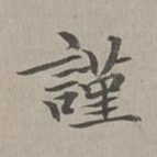 谨