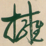 拥