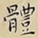 體