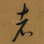 者