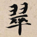 翠