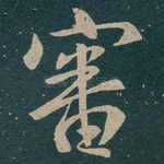 審