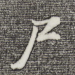 尸