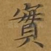 实