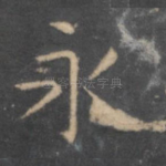 永