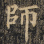 师