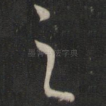 之