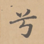 兮