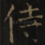 侍