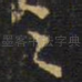 之