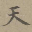 天