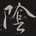阴