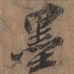 墨
