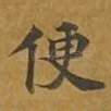 便