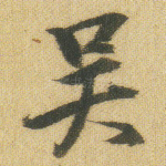 吴