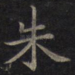 朱