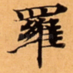 羅
