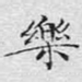 乐