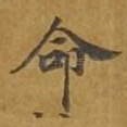 命