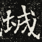 城