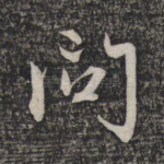 问
