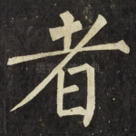 者