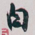 白