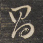 昌