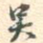 吴