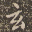 玄