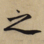 之